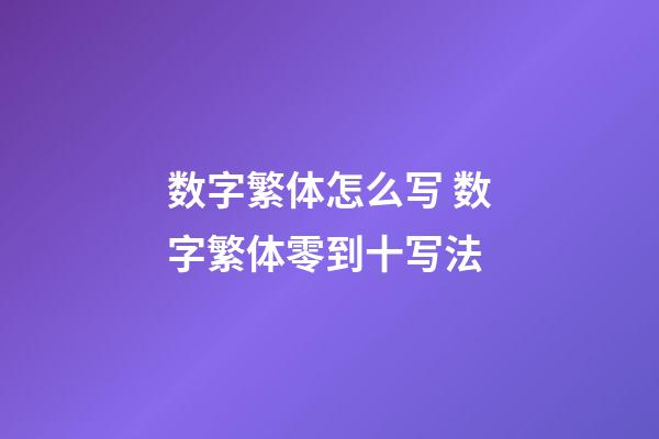 数字繁体怎么写 数字繁体零到十写法